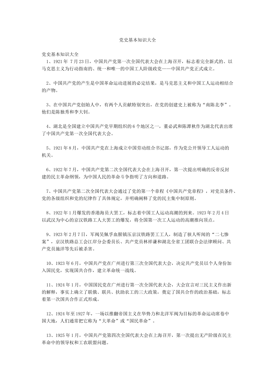 党史基本知识大全_第1页