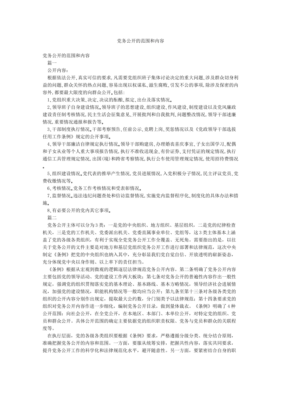党务公开的范围和内容_第1页