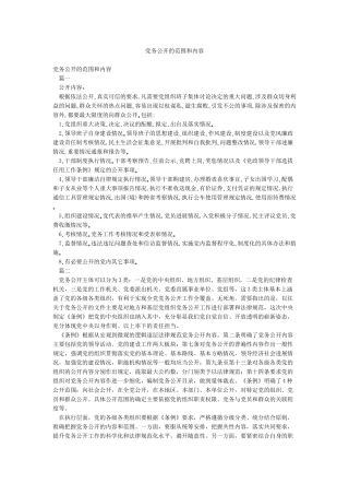 党务公开的范围和内容