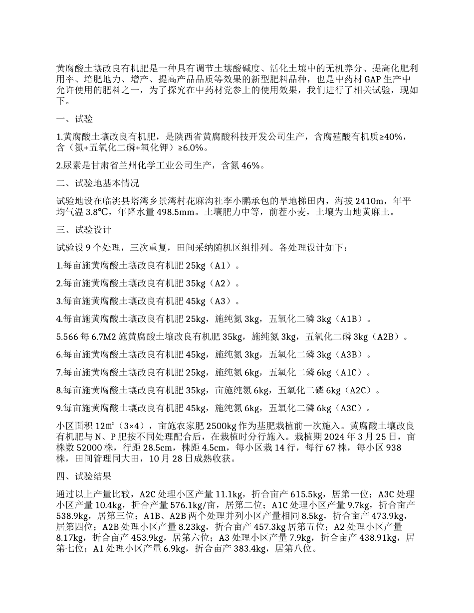 党参施用黄腐酸土壤改良有机肥效果研究_第1页