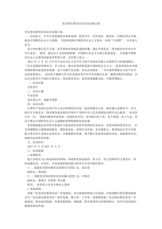 党史国史教育活动活动实施方案
