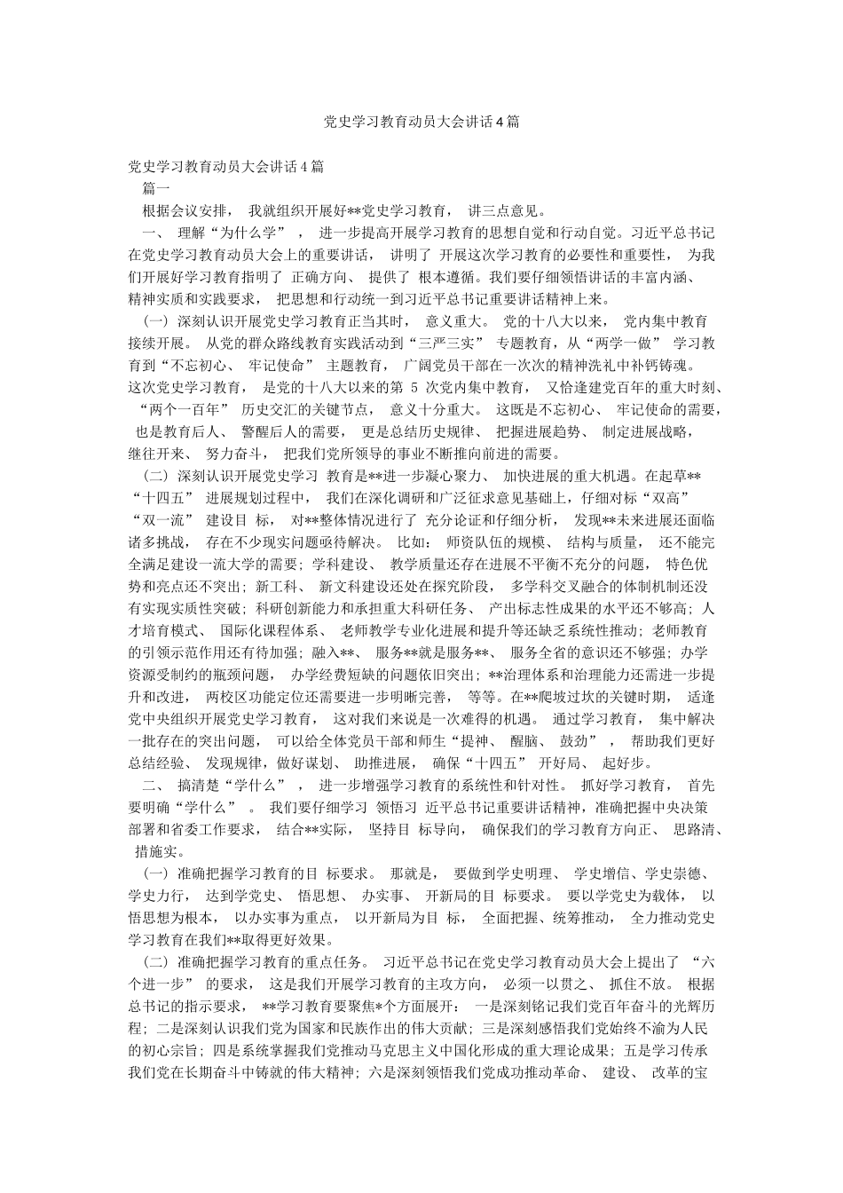 党史学习教育动员大会讲话4篇_第1页
