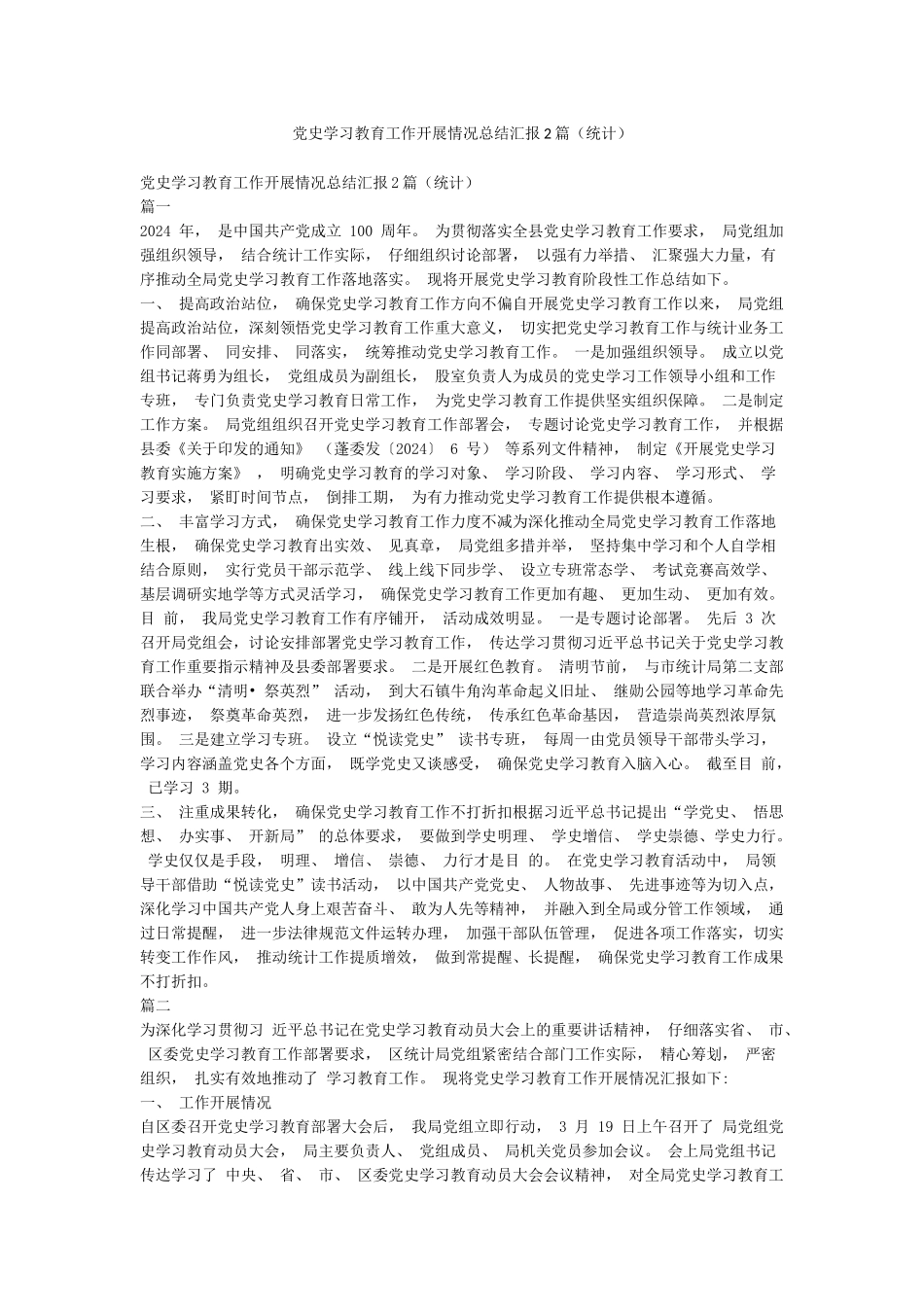 党史学习教育工作开展情况总结汇报2篇_第1页