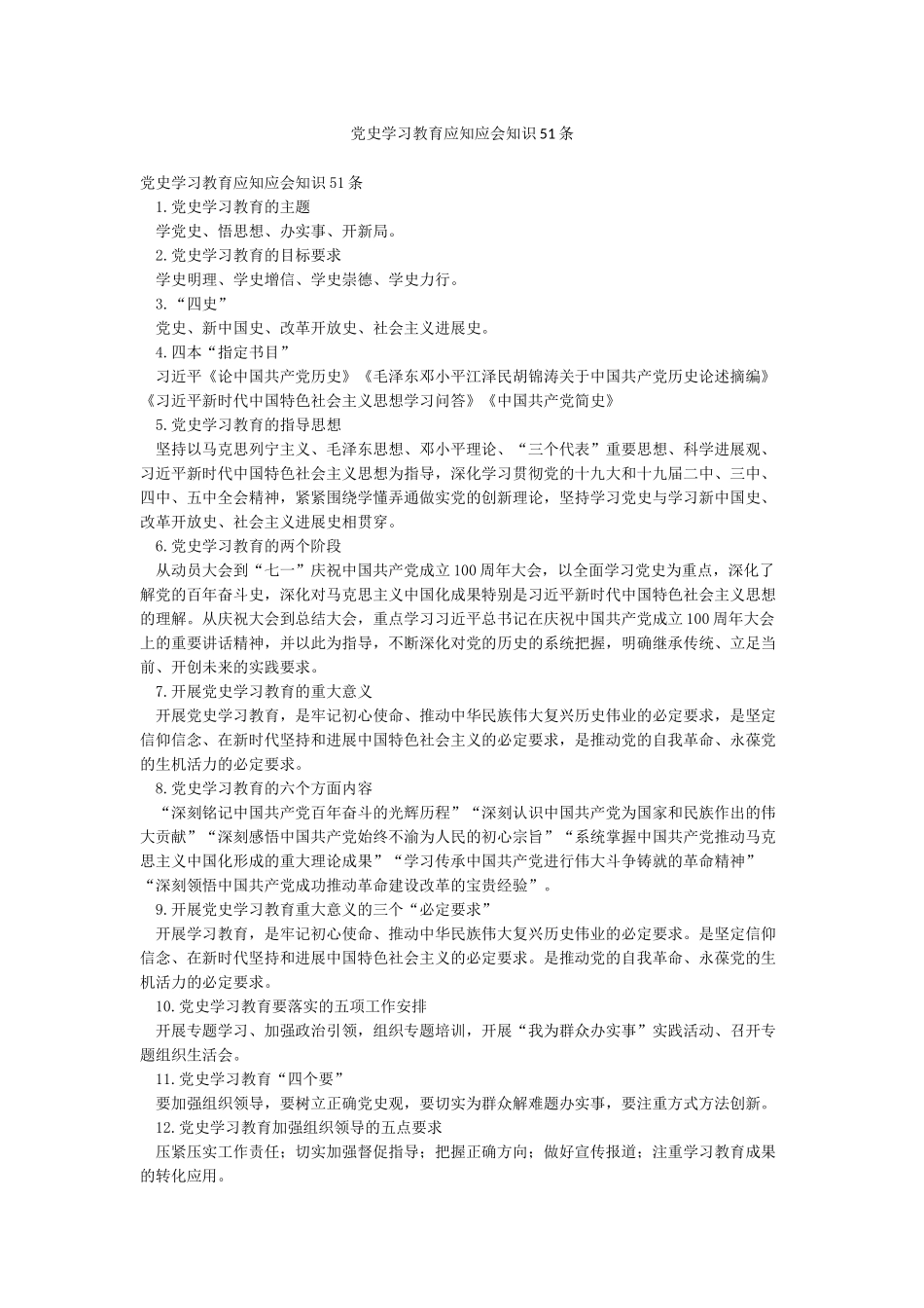 党史学习教育应知应会知识51条_第1页