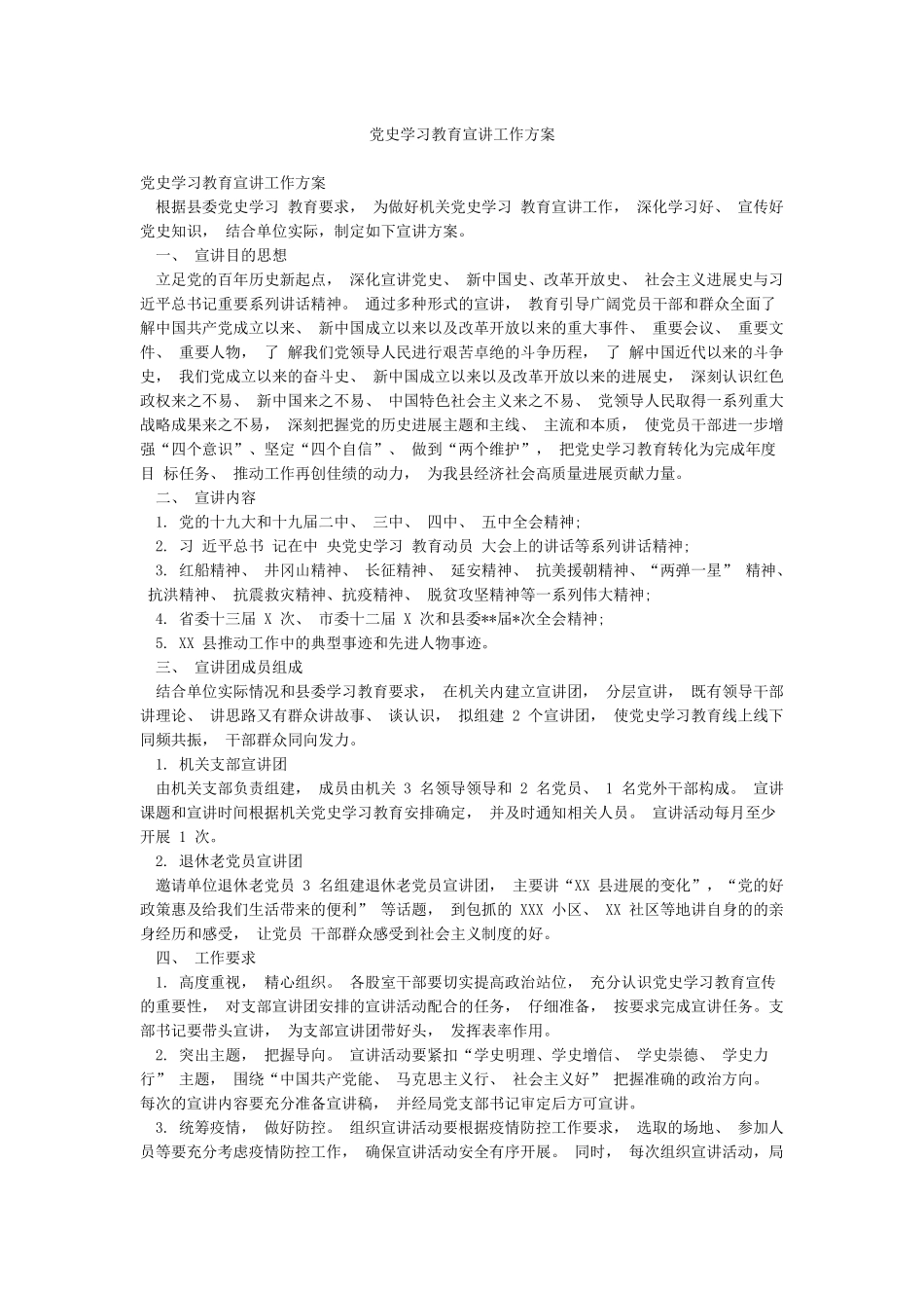 党史学习教育宣讲工作方案_第1页