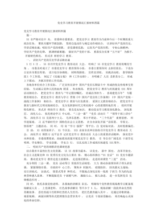 党史学习教育开展情况汇报材料四篇