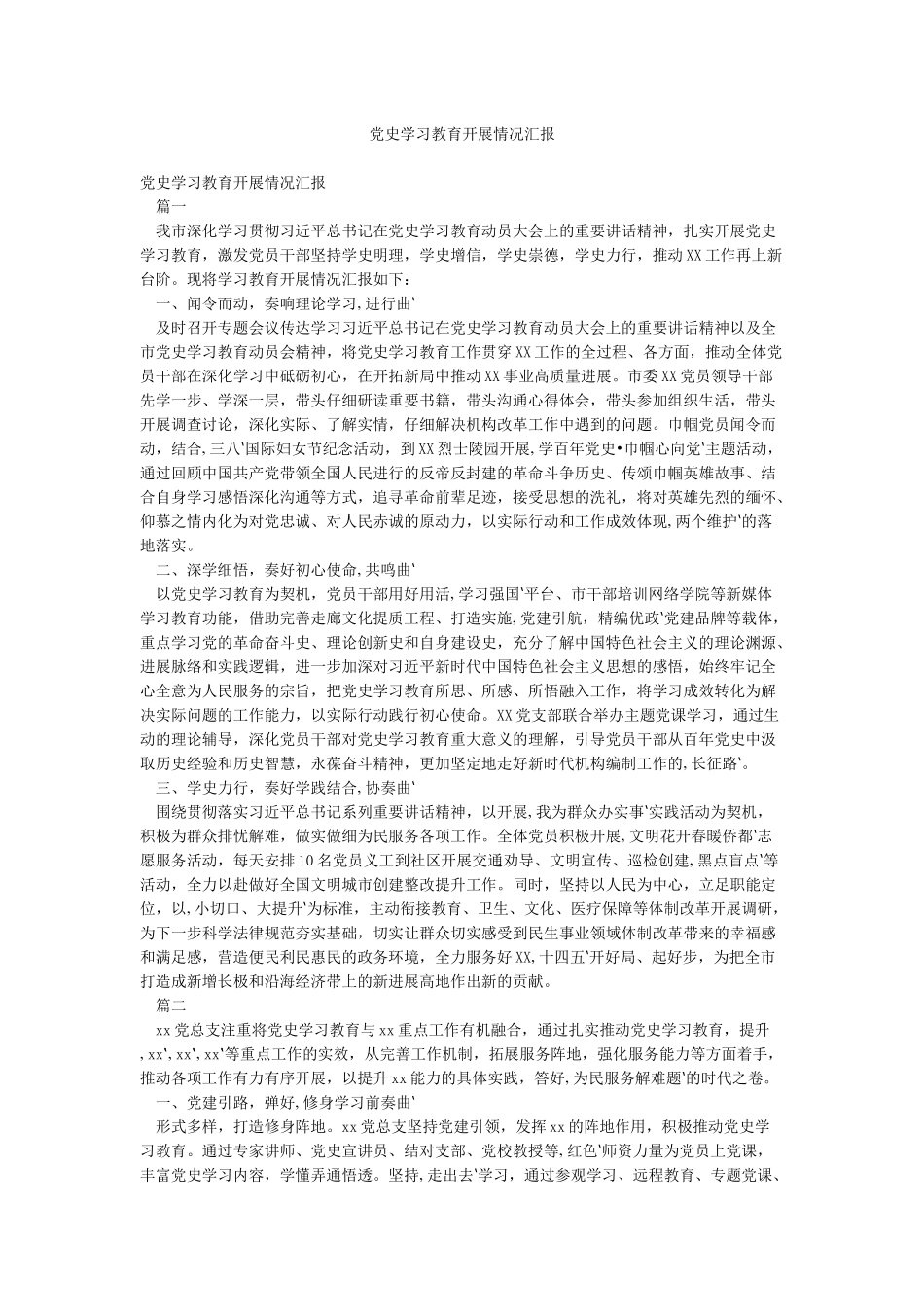 党史学习教育开展情况汇报_第1页