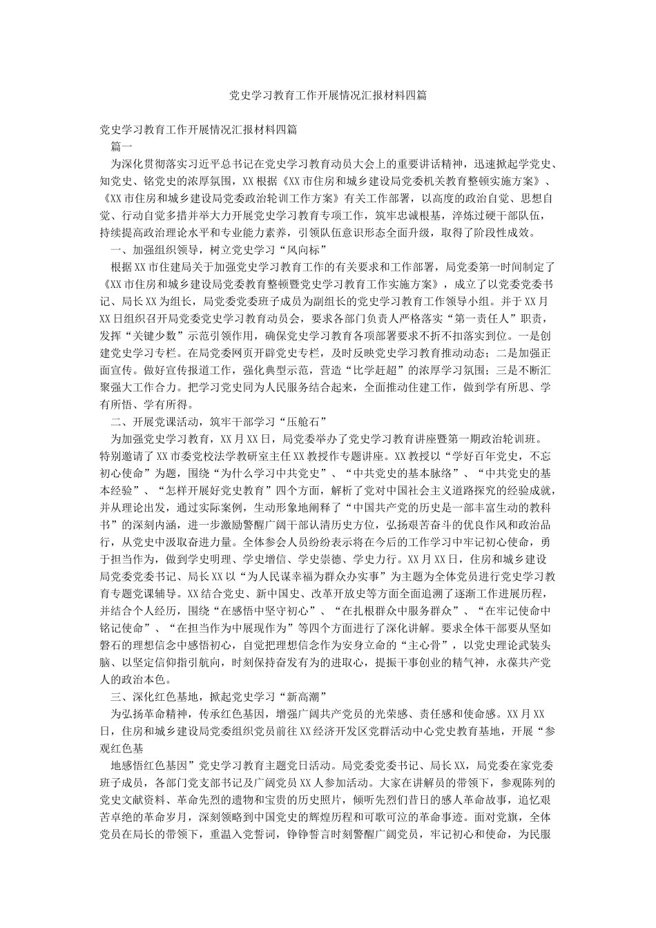 党史学习教育工作开展情况汇报材料四篇_第1页