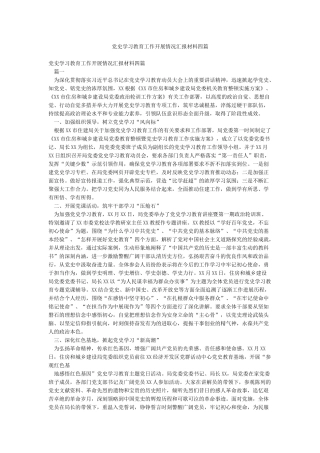 党史学习教育工作开展情况汇报材料四篇