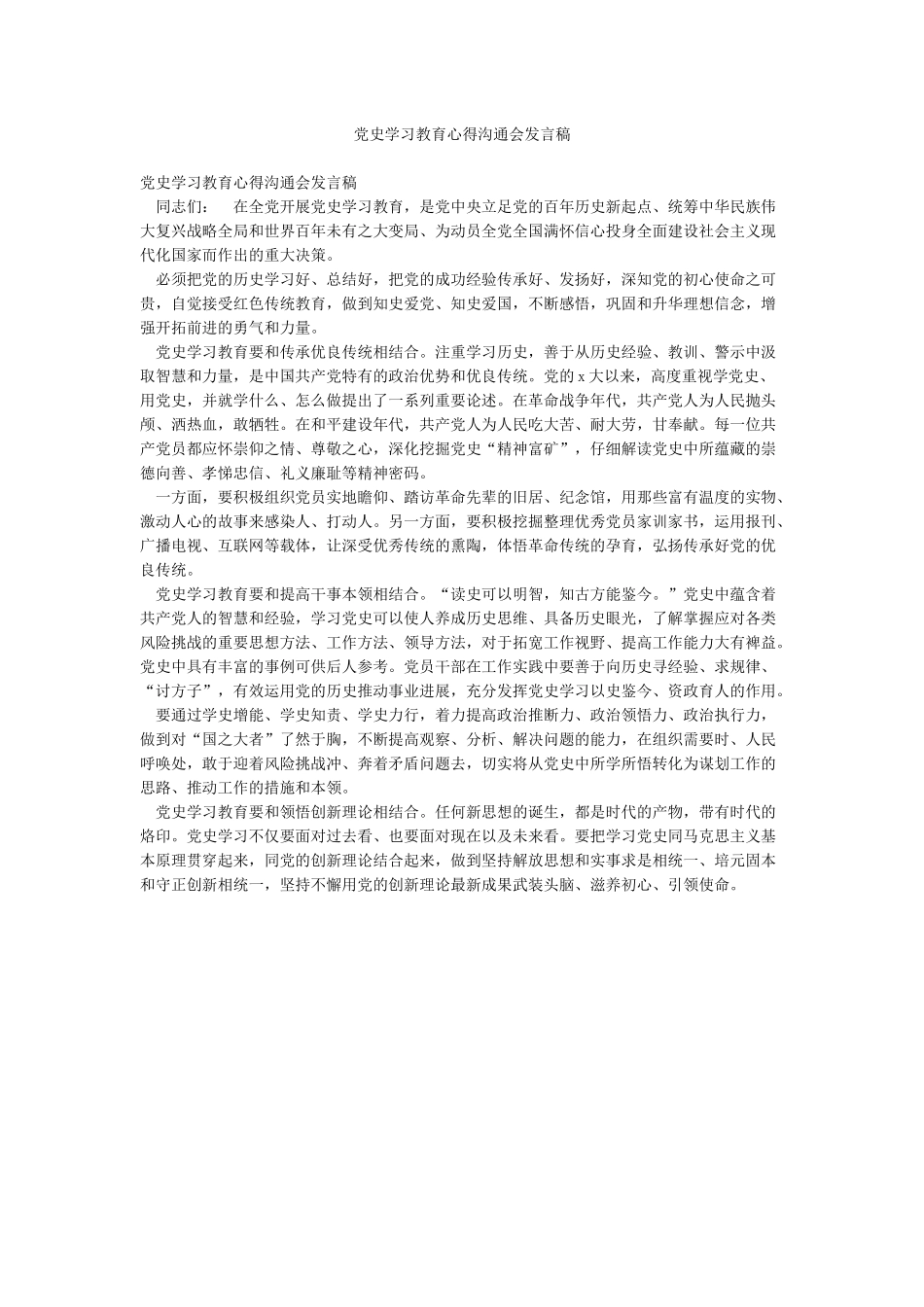 党史学习教育心得交流会发言稿_第1页