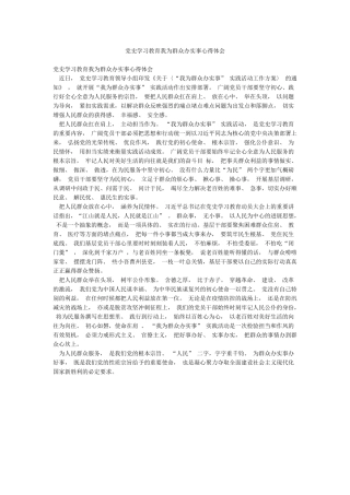 党史学习教育我为群众办实事心得体会
