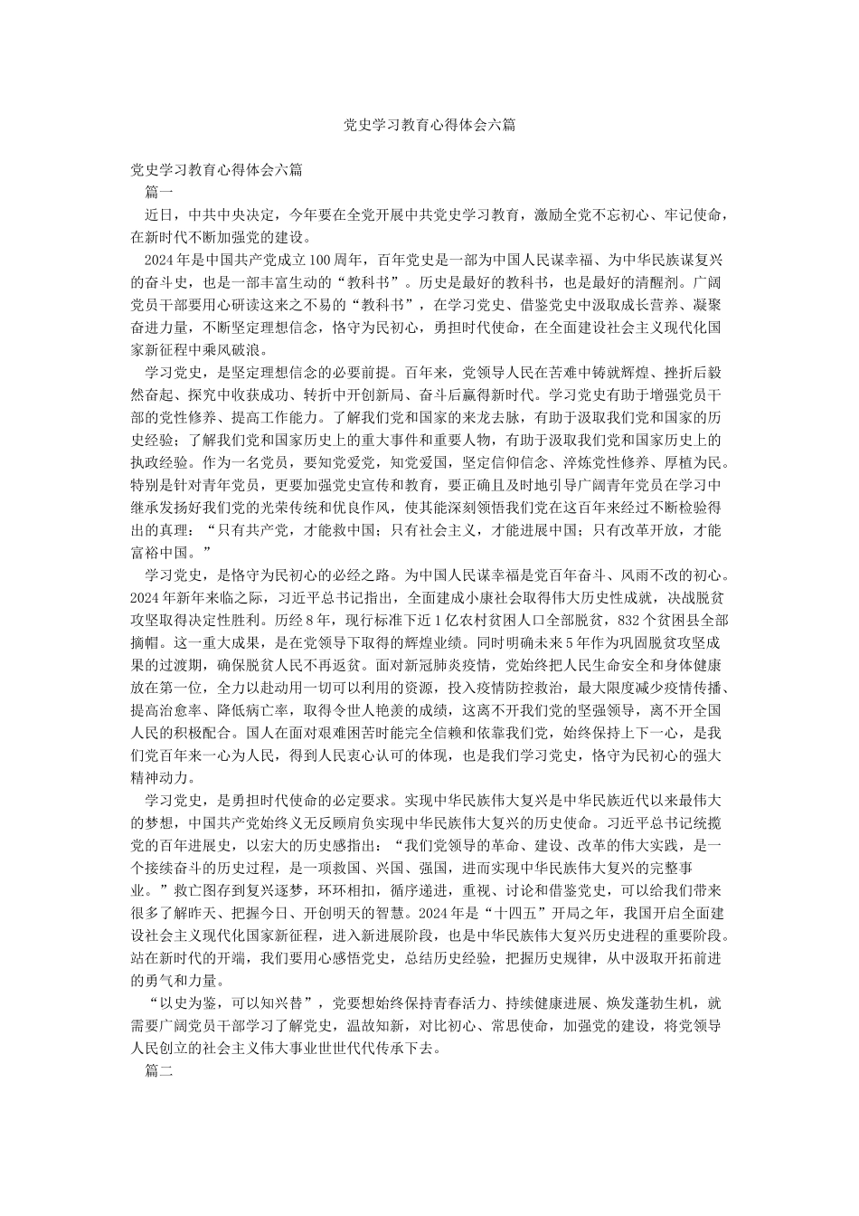 党史学习教育心得体会六篇_第1页