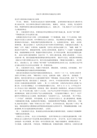 党史学习教育探讨交流会发言材料