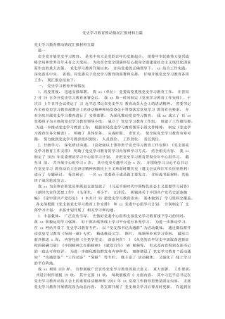 党史学习教育推进情况汇报材料五篇