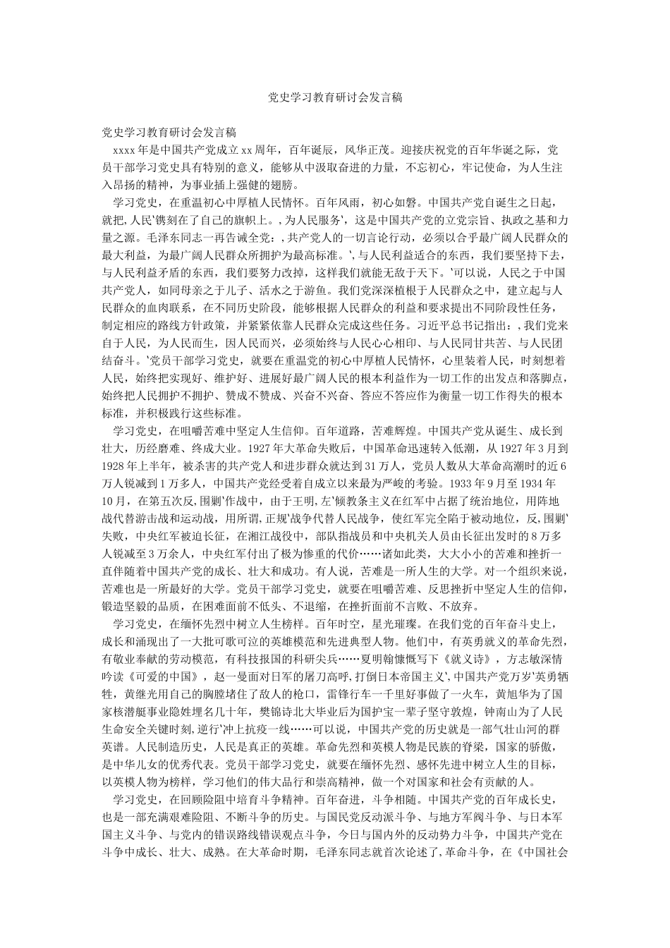 党史学习教育研讨会发言稿_第1页