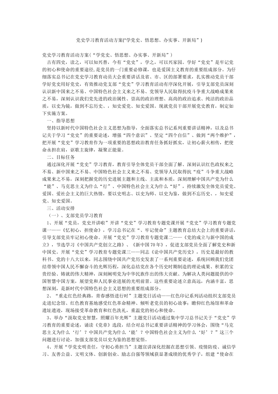 党史学习教育活动方案(“学党史悟思想办实事开新局”)_第1页