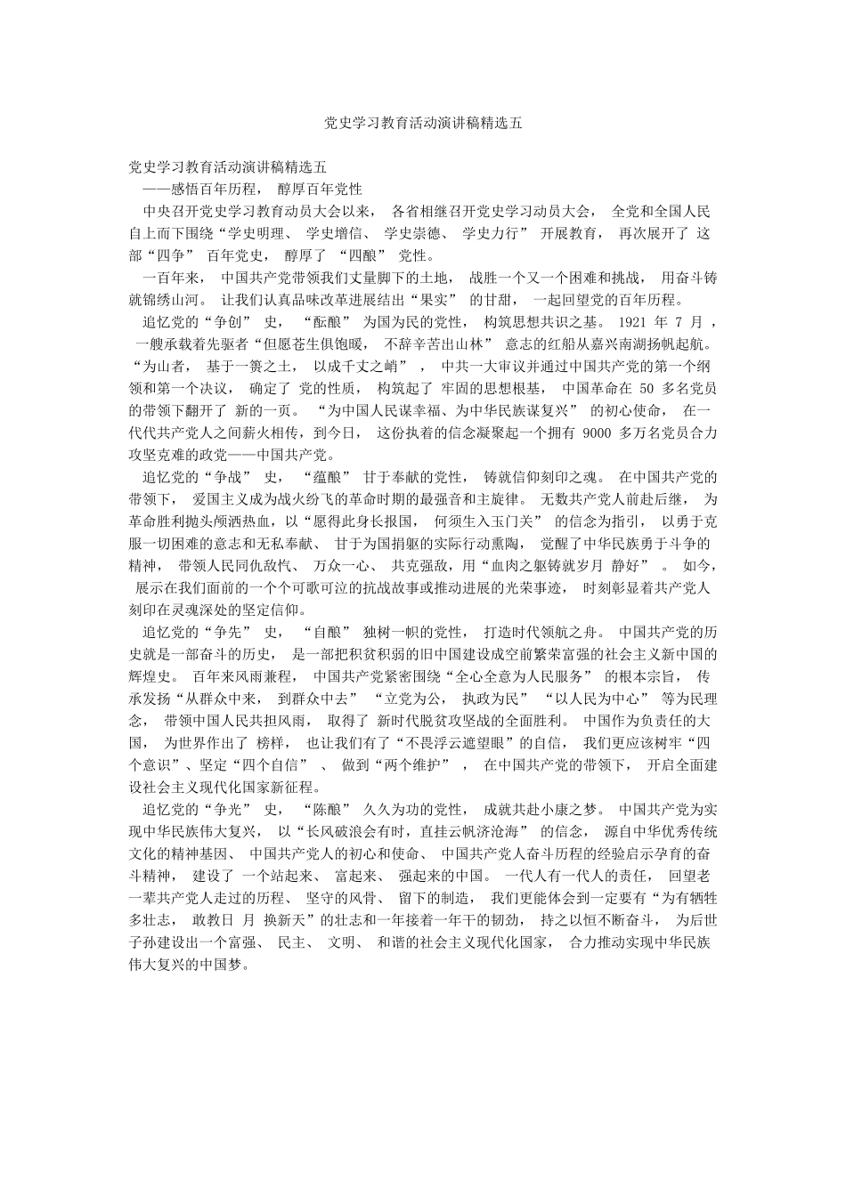 党史学习教育活动演讲稿精选五_第1页