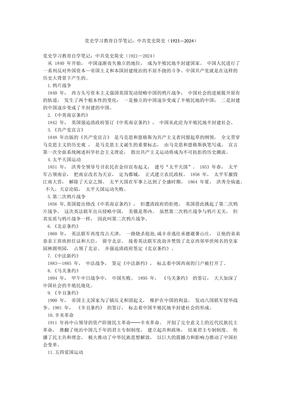 党史学习教育自学笔记中共党史简史_第1页