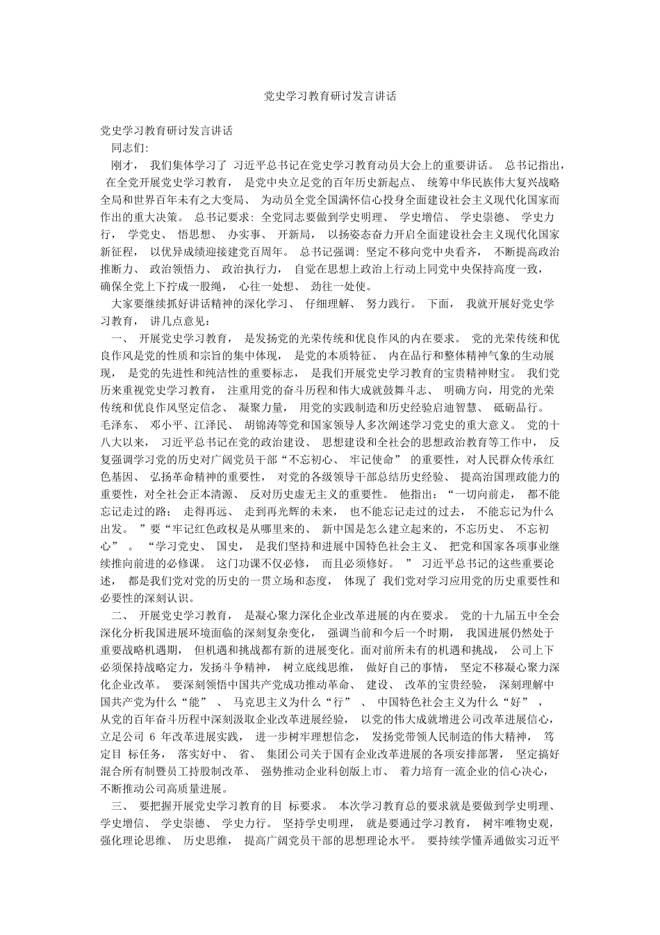 党史学习教育研讨发言讲话_第1页