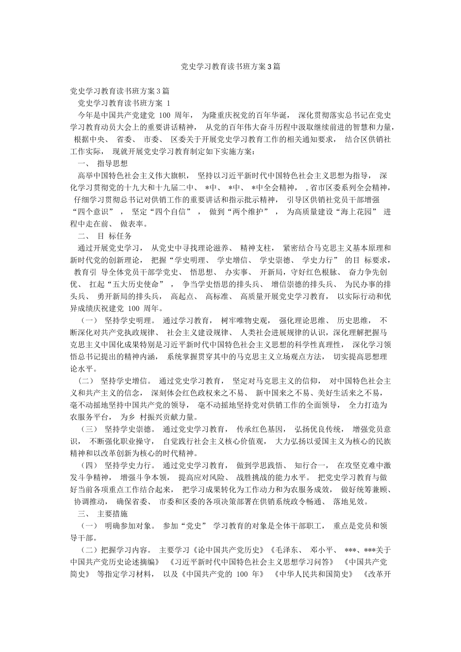 党史学习教育读书班方案3篇_第1页
