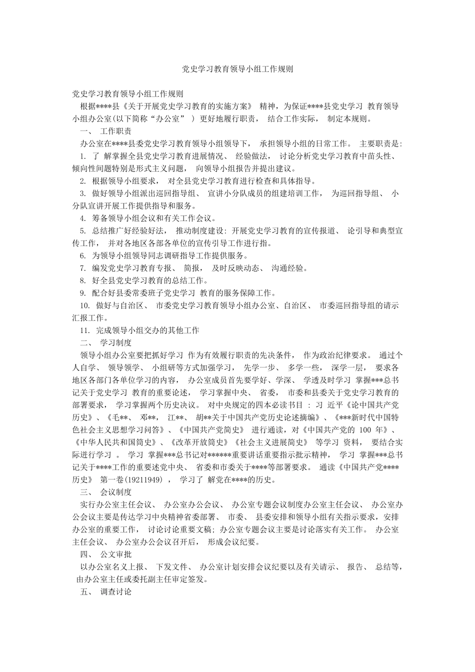 党史学习教育领导小组工作规则_第1页