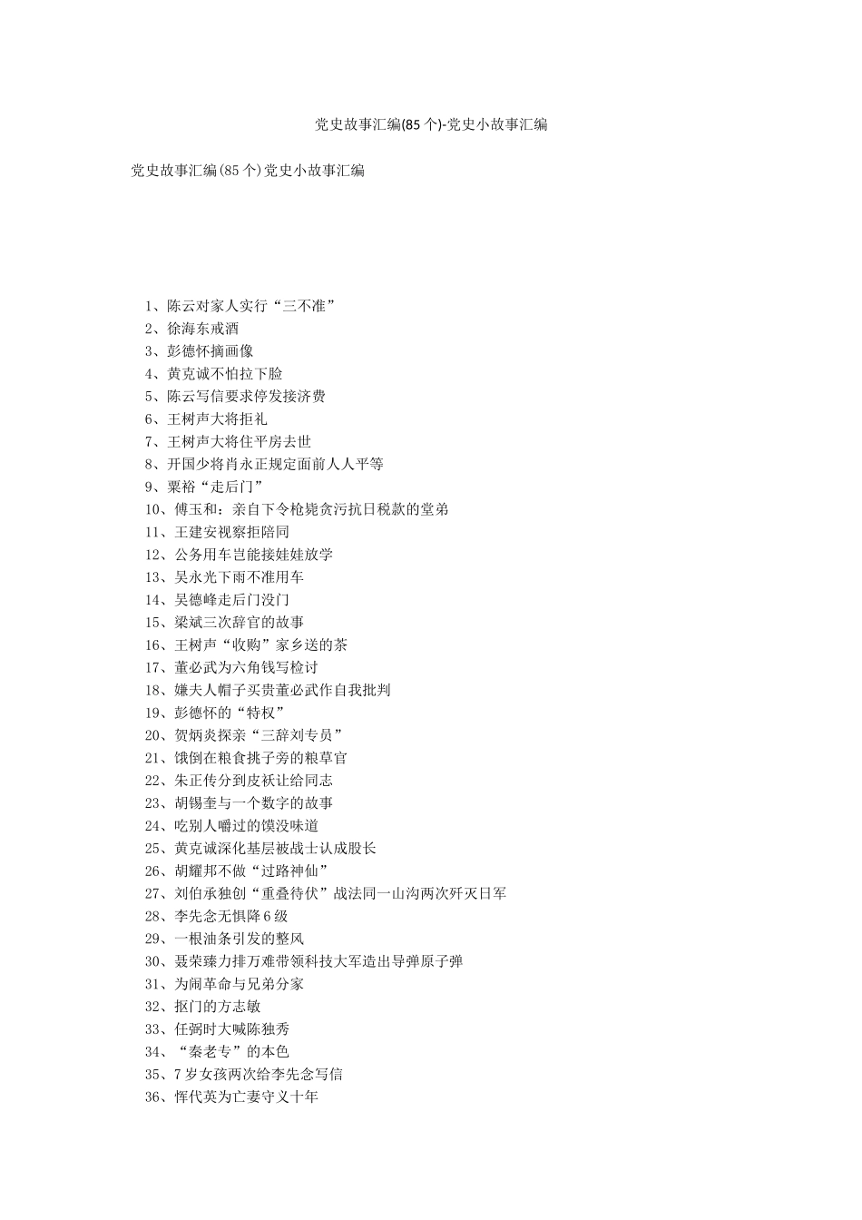 党史故事汇编-党史小故事汇编_第1页