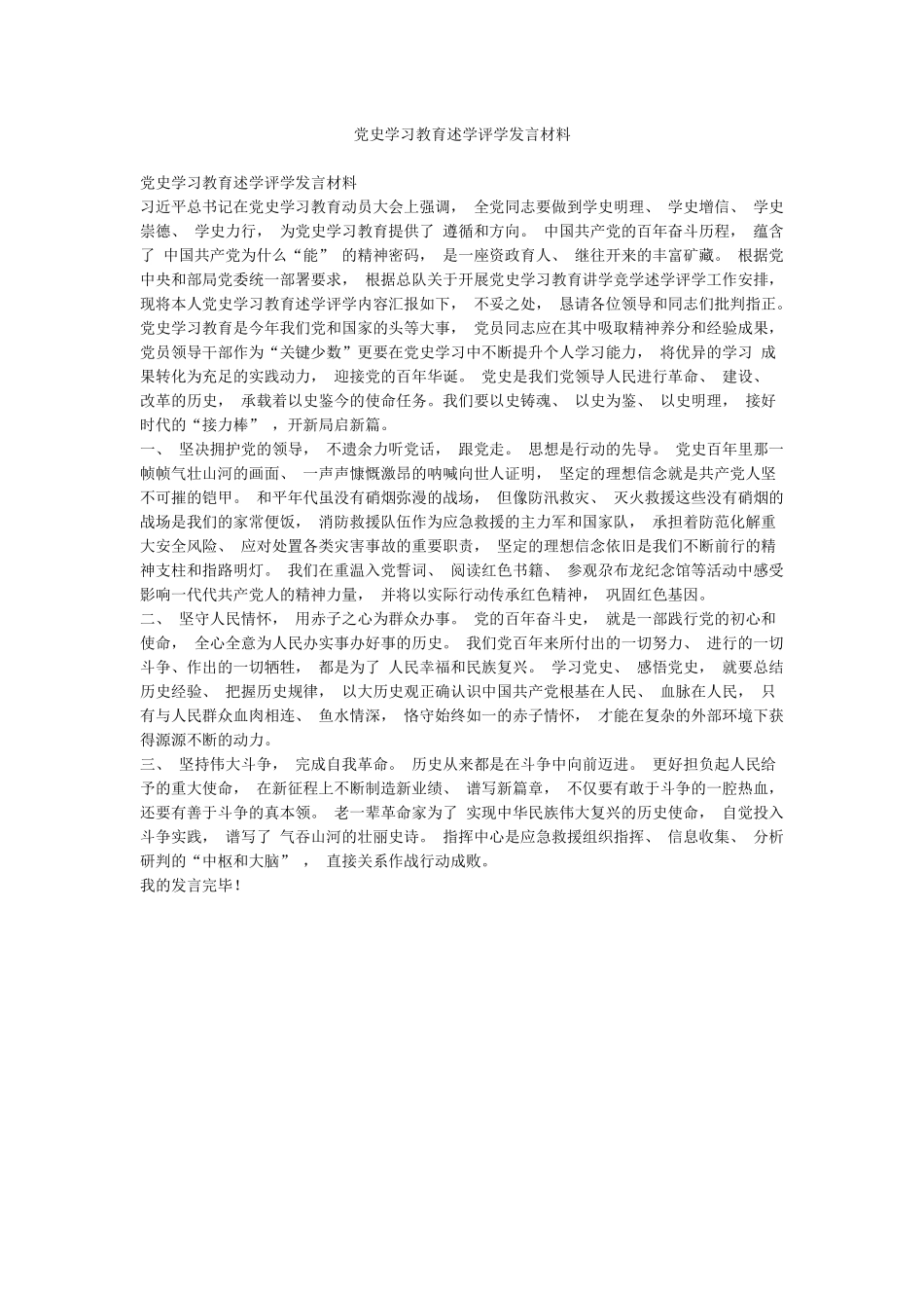 党史学习教育述学评学发言材料_第1页