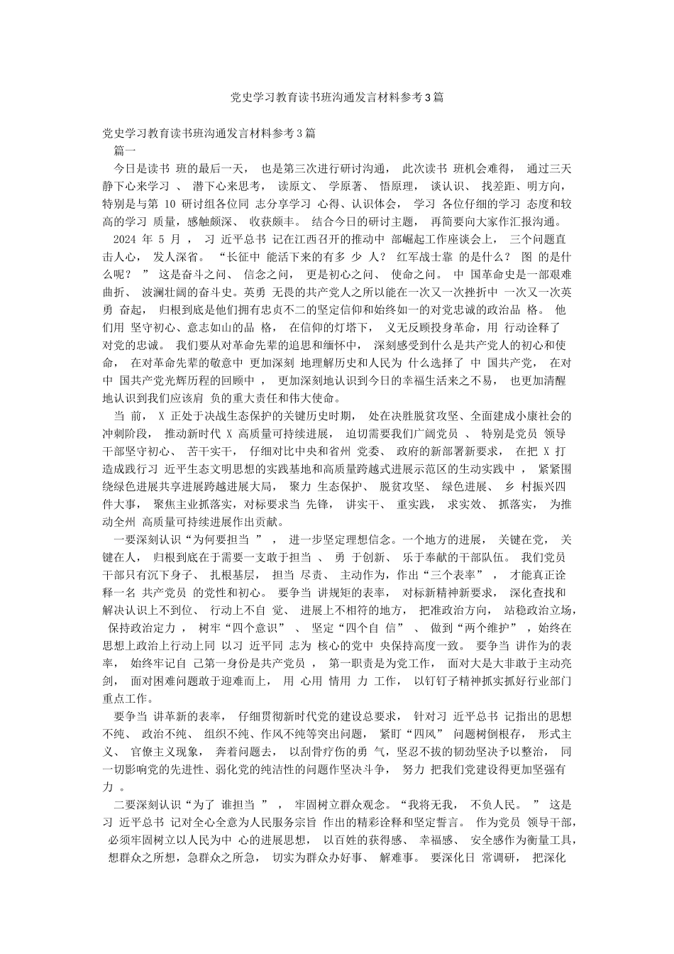 党史学习教育读书班交流发言材料参考3篇_第1页