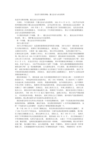 党史学习教育讲稿遵义会议与长征胜利