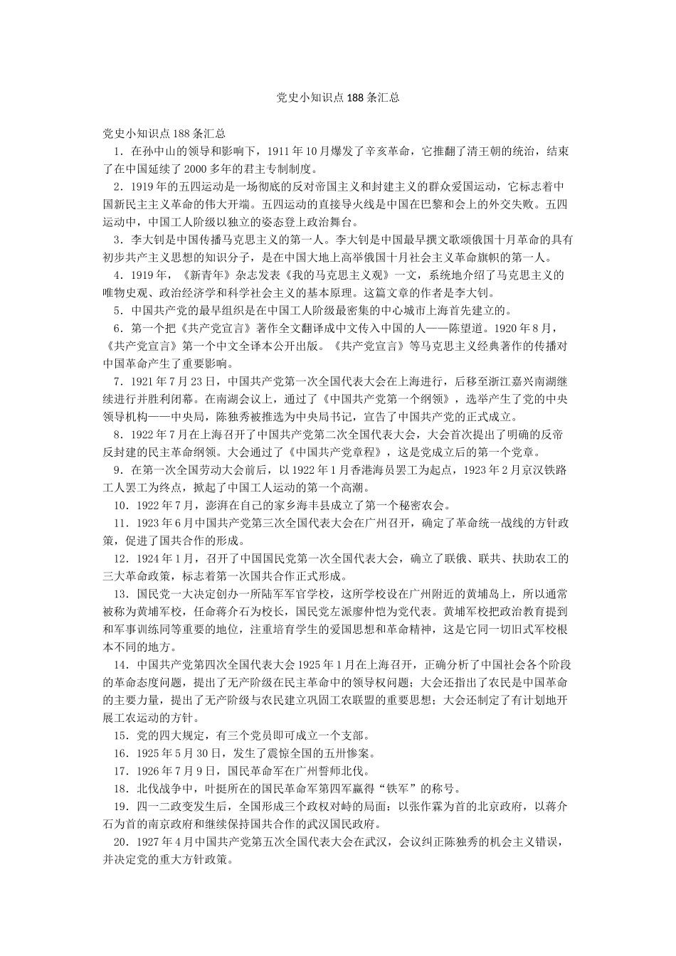 党史小知识点188条汇总_第1页