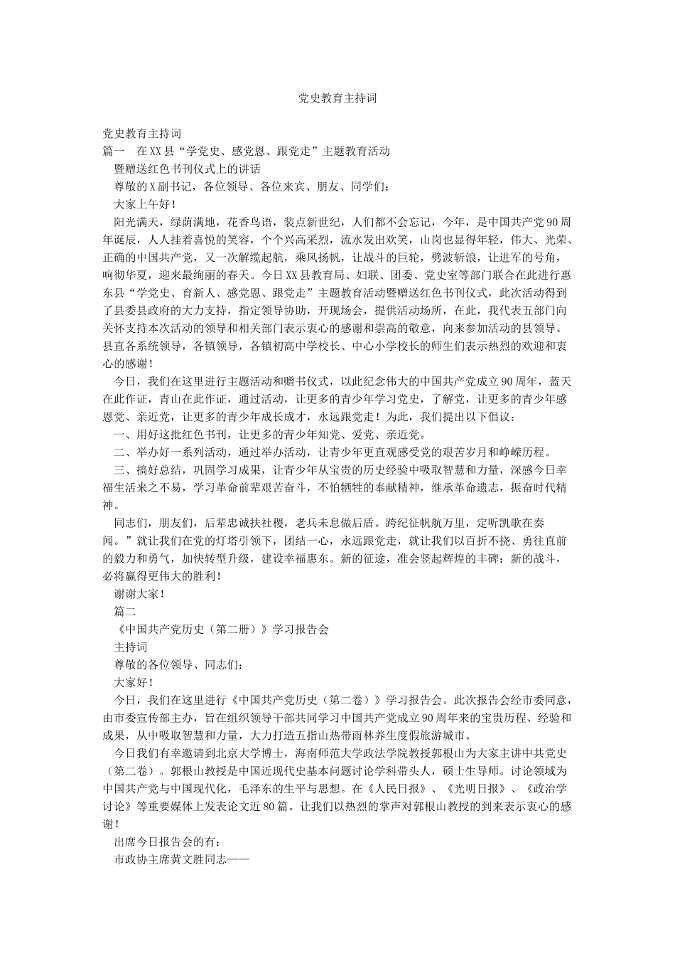 党史教育主持词_第1页