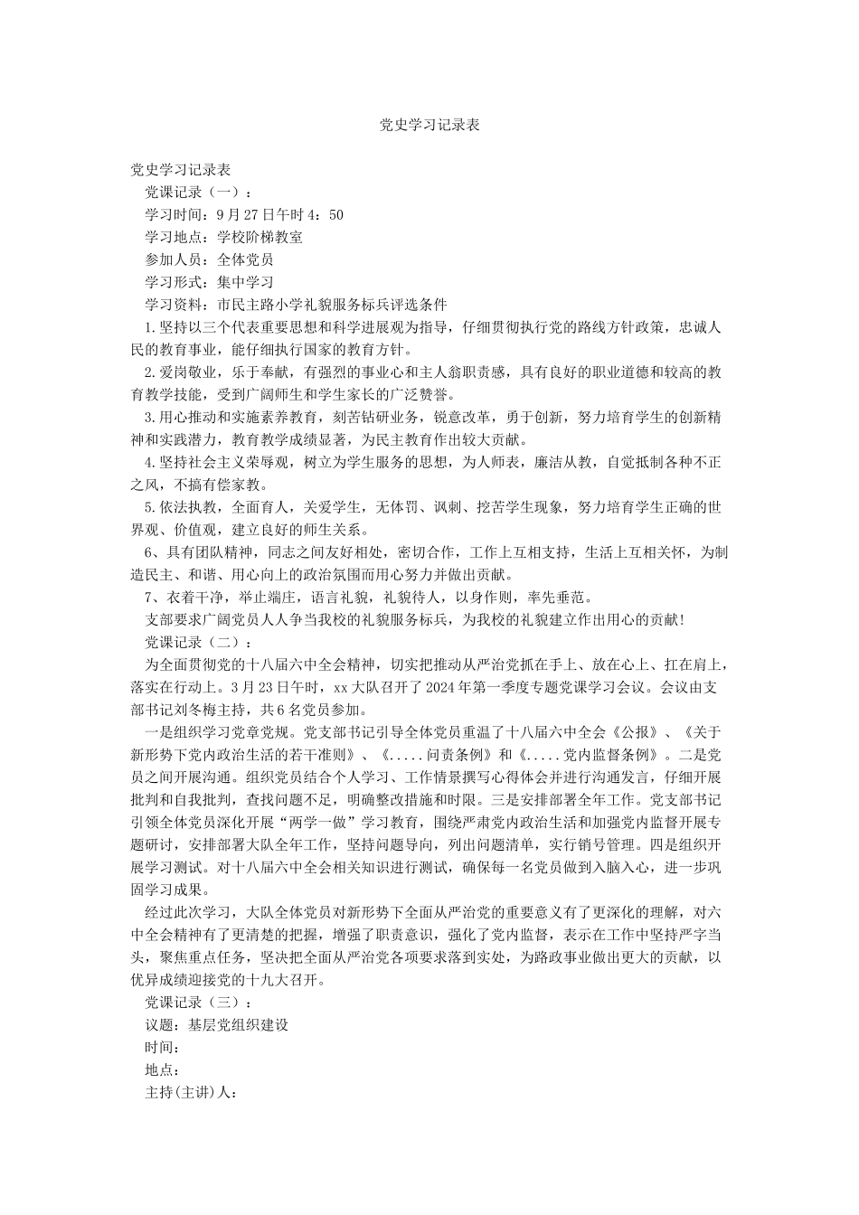 党史学习记录表_第1页