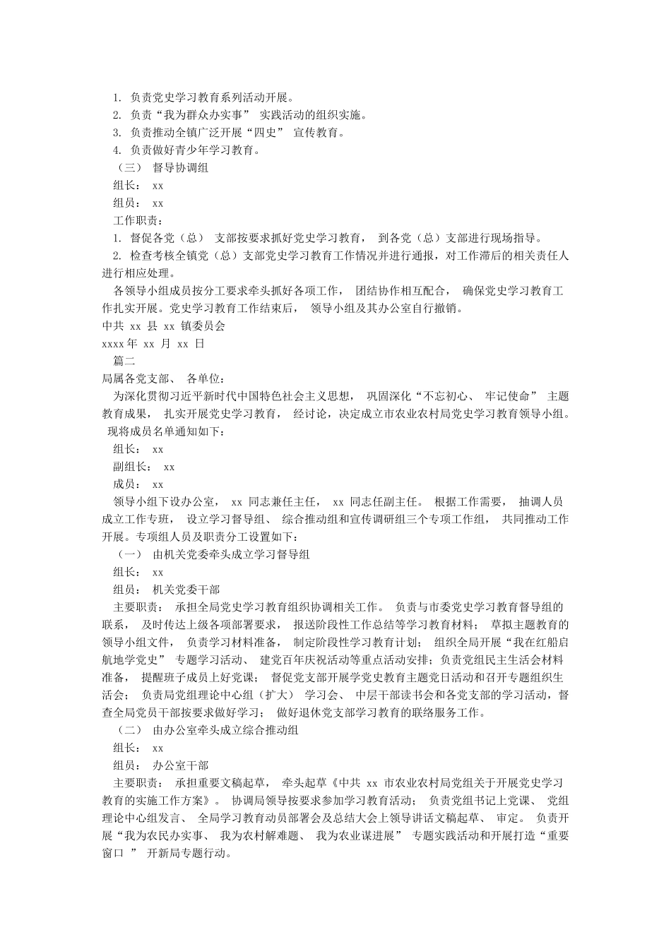 党史学习教育领导小组成立方案通知_第2页