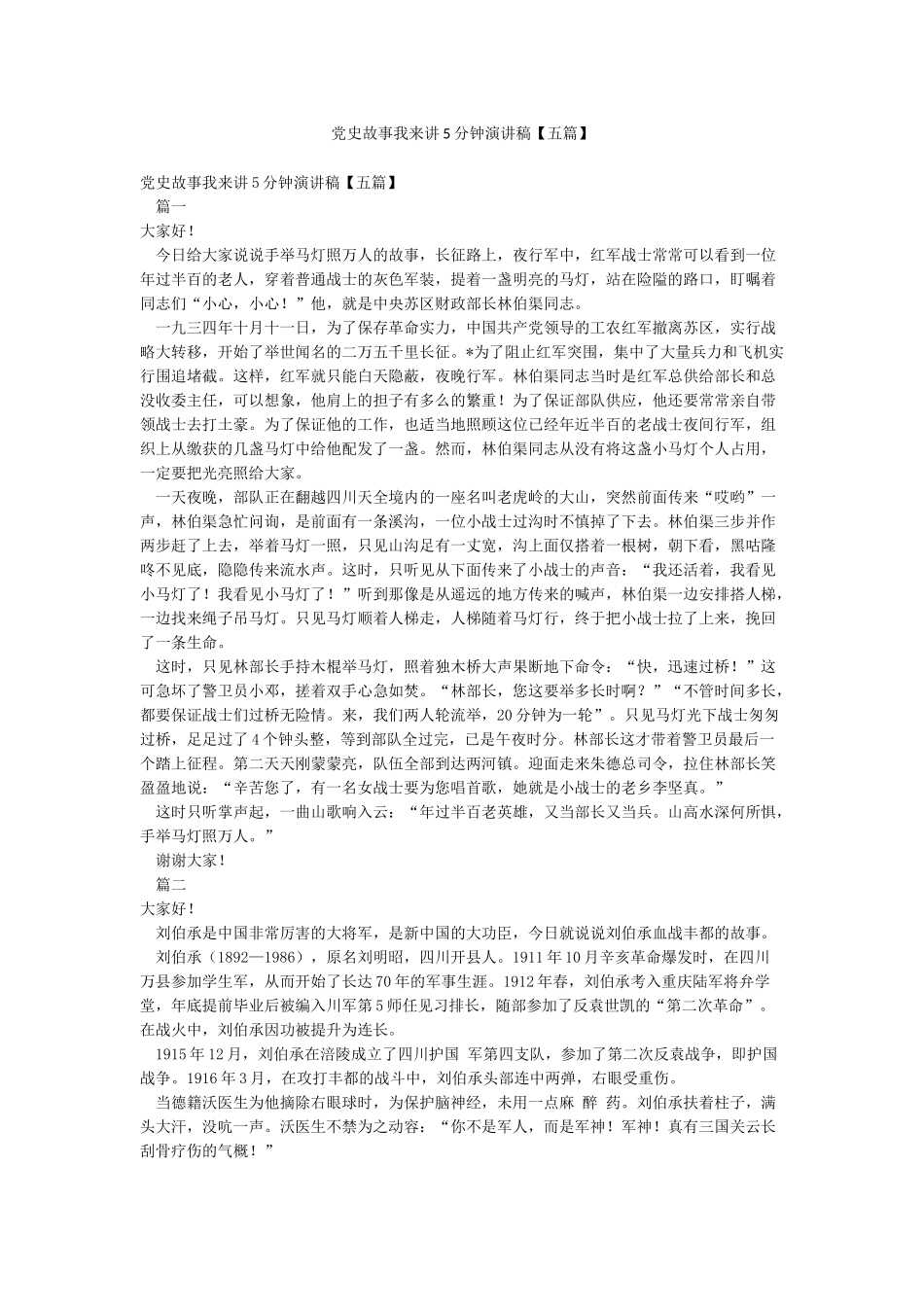 党史故事我来讲5分钟演讲稿_第1页