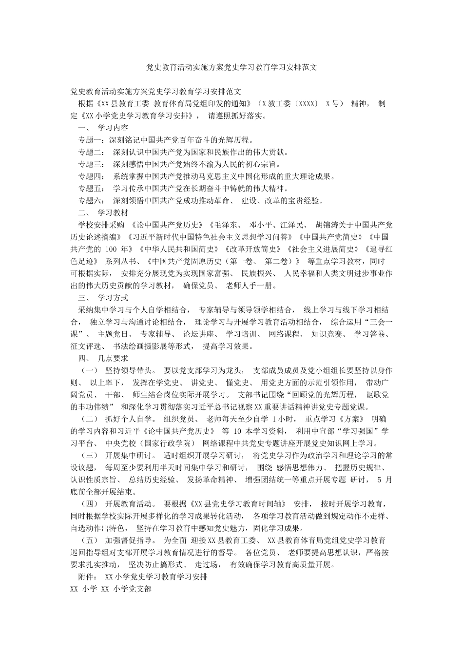 党史教育活动实施方案党史学习教育学习安排范文_第1页