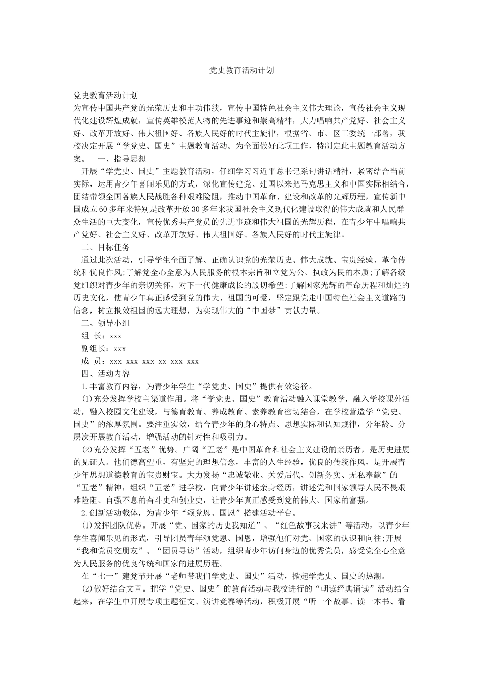 党史教育活动计划_第1页