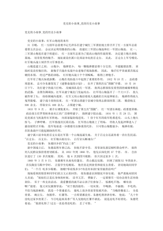 党史的小故事-党的历史小故事