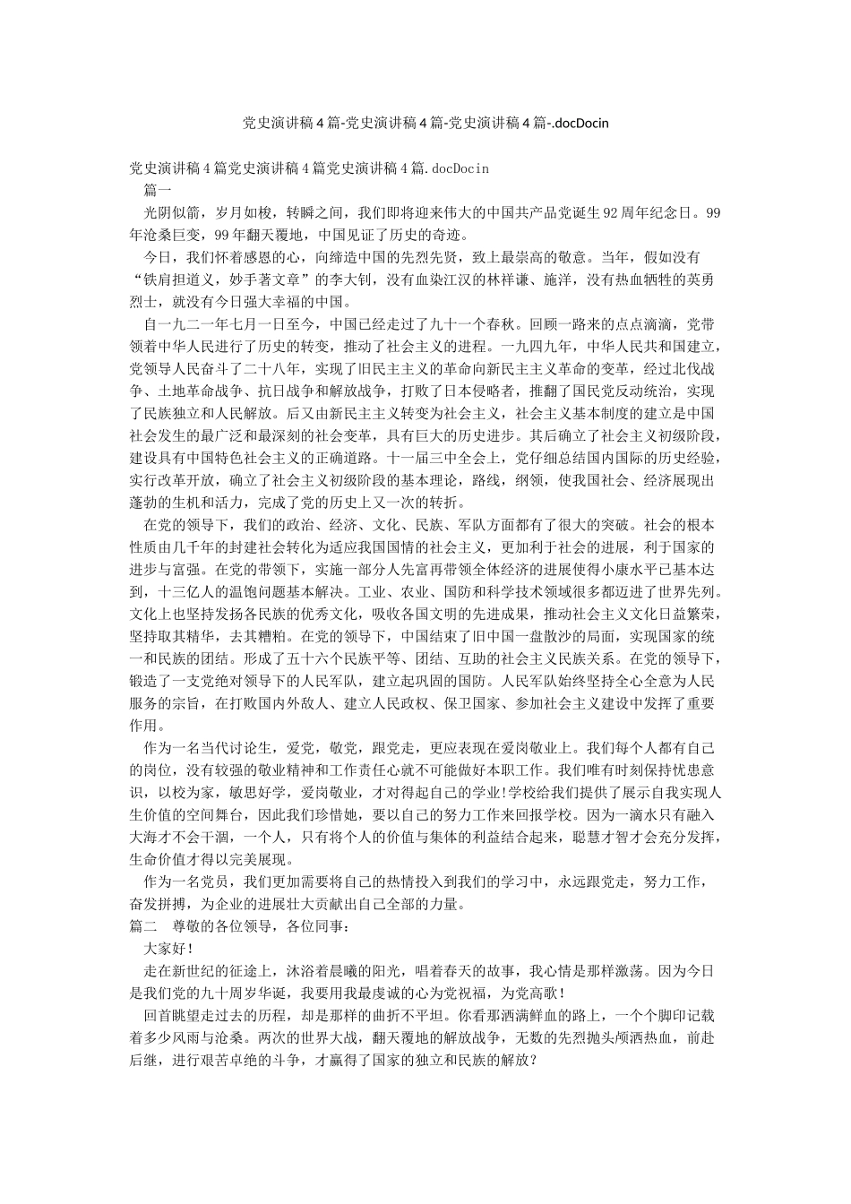 党史演讲稿4篇-党史演讲稿4篇-党史演讲稿4篇-docDocin_第1页