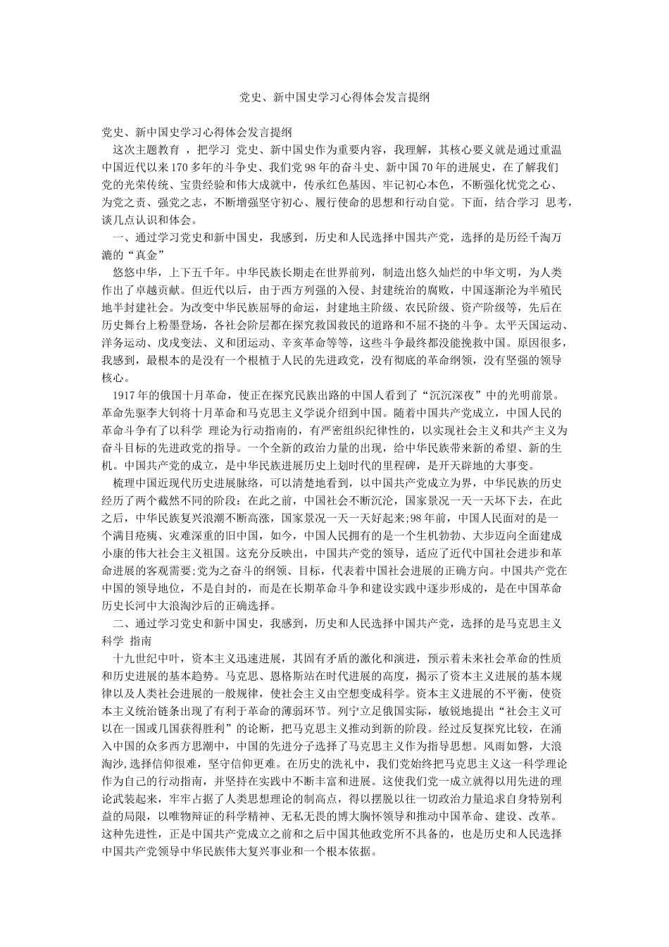 党史新中国史学习心得体会发言提纲_第1页