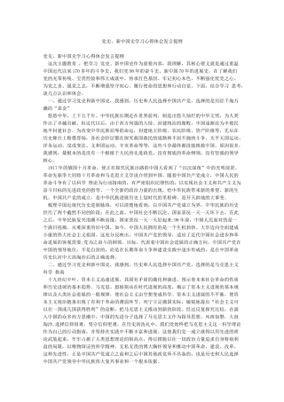 党史新中国史学习心得体会发言提纲