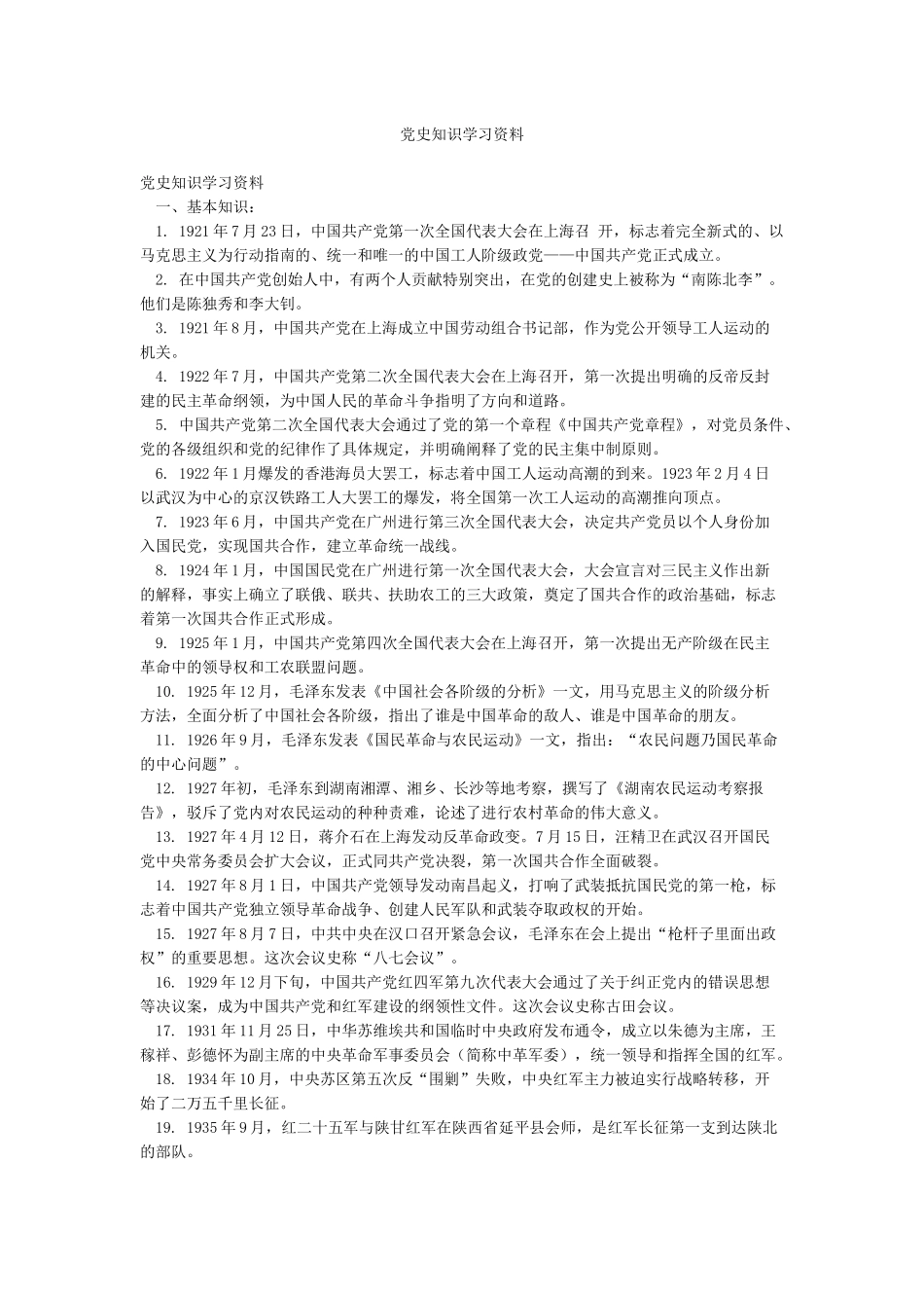 党史知识学习资料_第1页