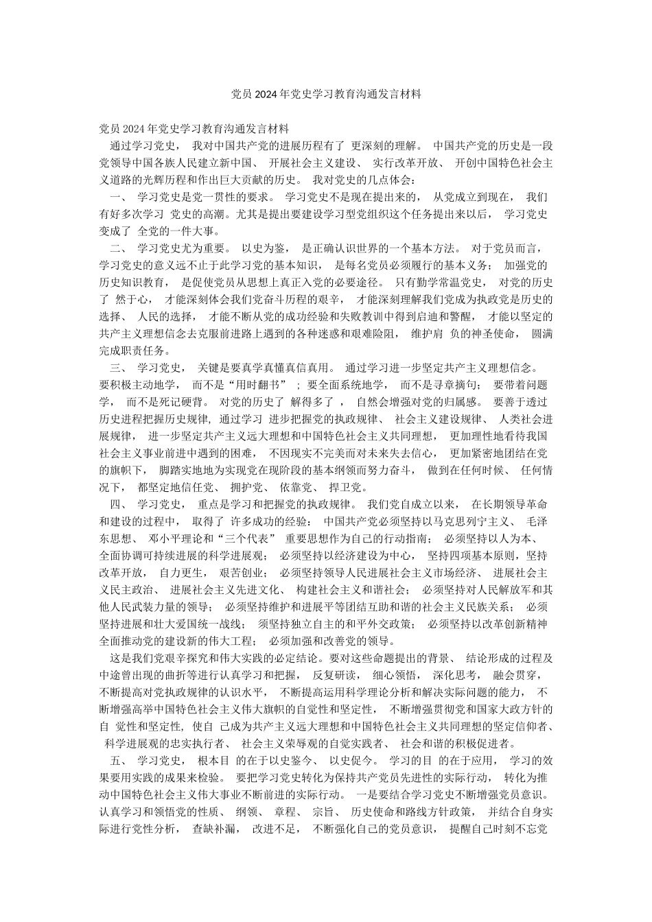 党员2024年党史学习教育交流发言材料_第1页