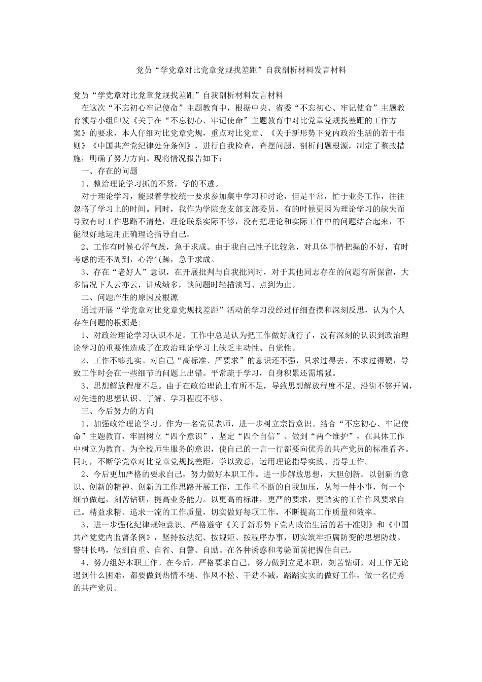 党员“学党章对照党章党规找差距”自我剖析材料发言材料_第1页