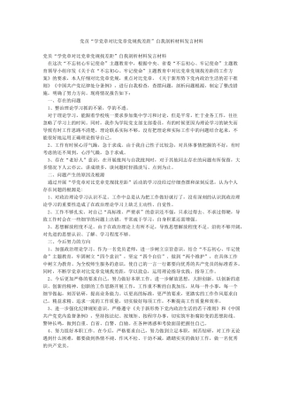 党员“学党章对照党章党规找差距”自我剖析材料发言材料