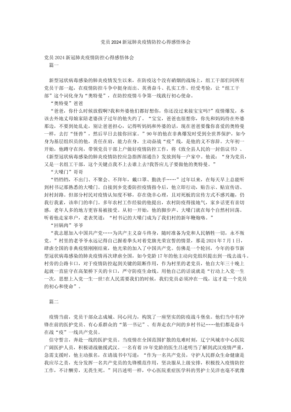 党员2024新冠肺炎疫情防控心得感悟体会_第1页
