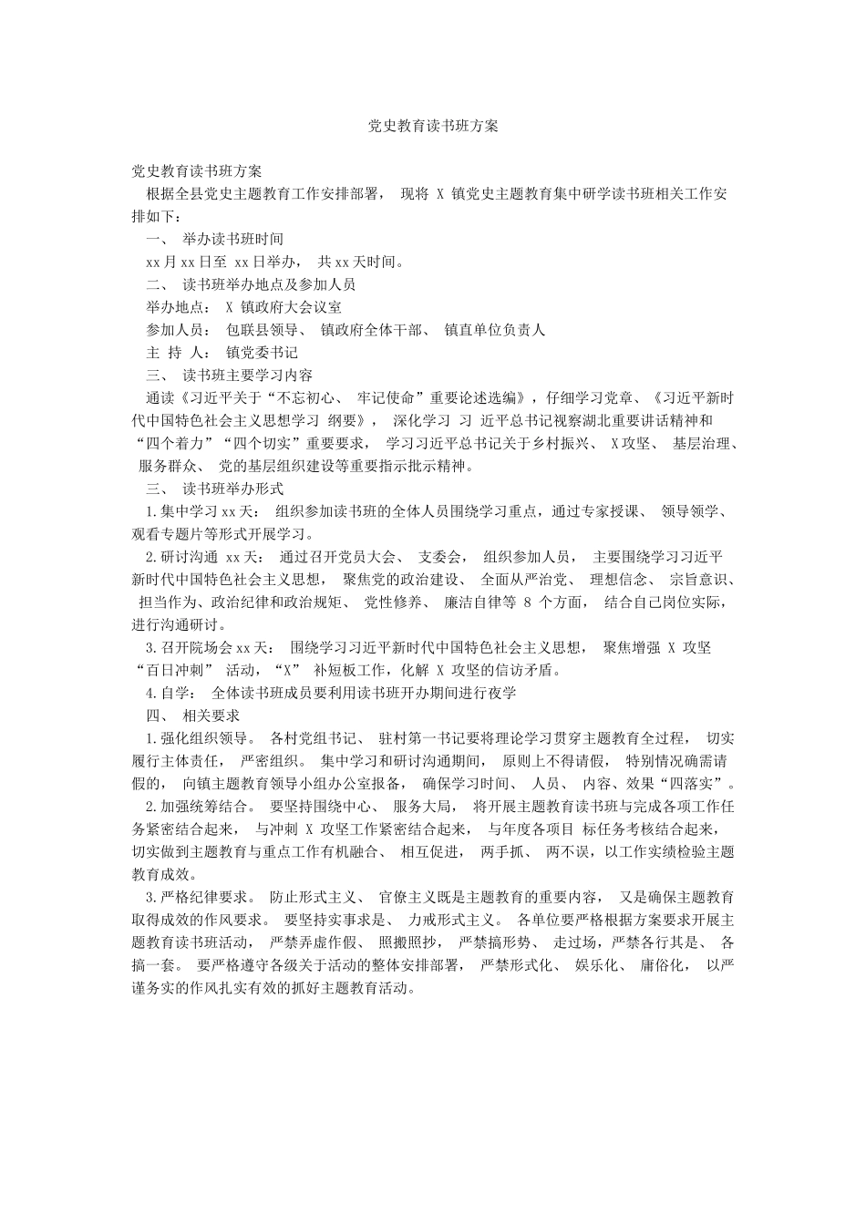 党史教育读书班方案_第1页