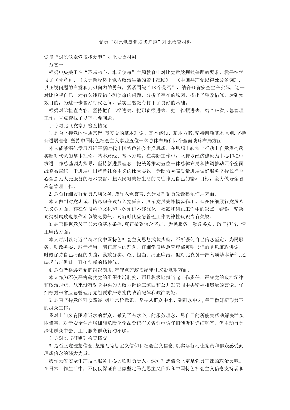 党员“对照党章党规找差距”对照检查材料_第1页