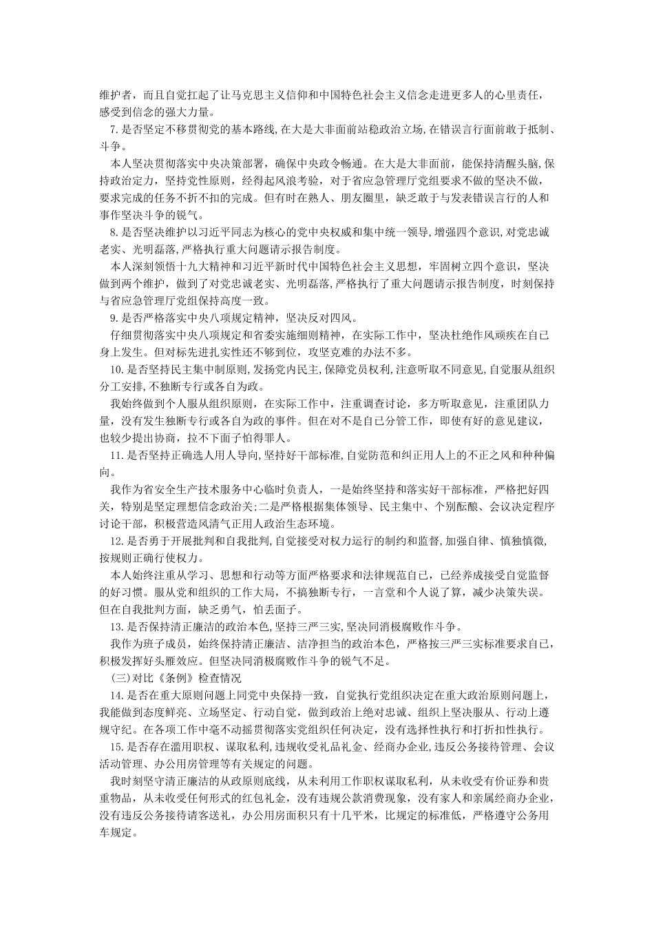 党员“对照党章党规找差距”对照检查材料_第2页