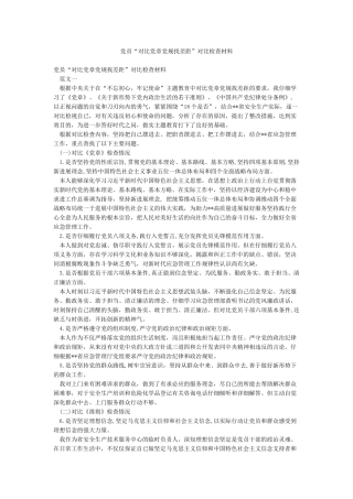 党员“对照党章党规找差距”对照检查材料