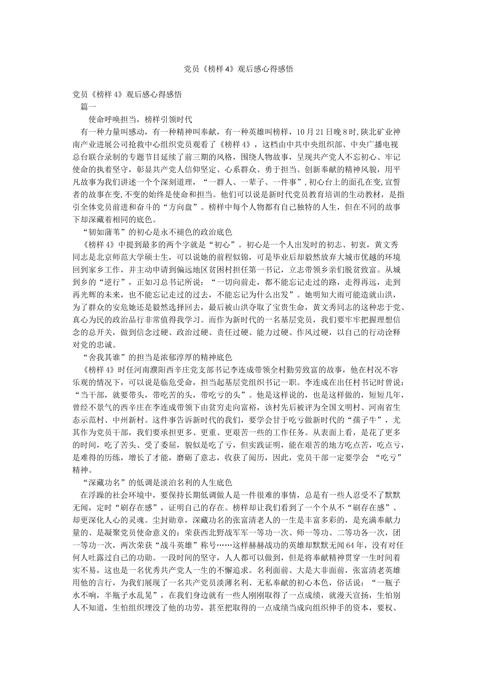 党员《榜样4》观后感心得感悟_第1页